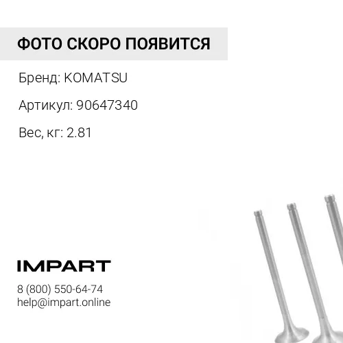 90647340 ЭЛАСТИЧНАЯ ТРУБКА KOMATSU