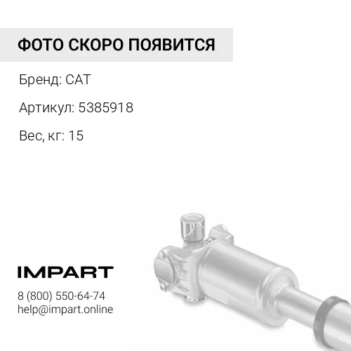 5385918 Карданный вал (SEM) CAT