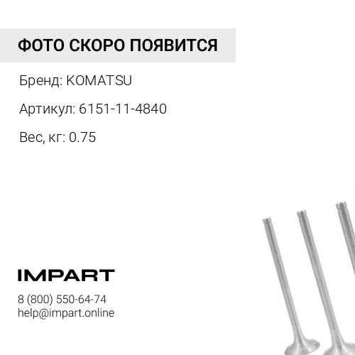 6151-11-4840 ЛЕНТА KOMATSU
