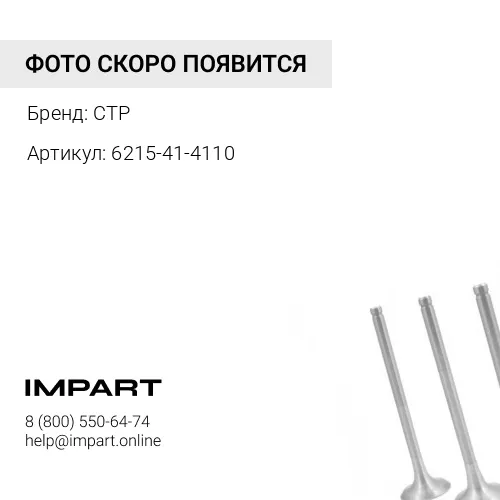 6215-41-4110 Клапан впускной Komatsu 6D140