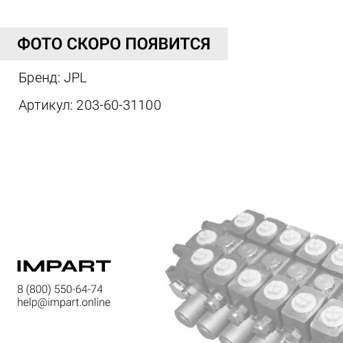 203-60-31100 УГОЛЬНИК В СБОРЕ JPL