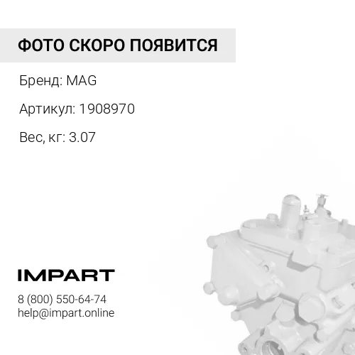 1908970 помпа топливная MAG