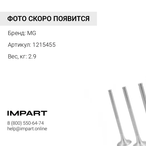 1215455 Выхлопной патрубок MG 1215455 MG