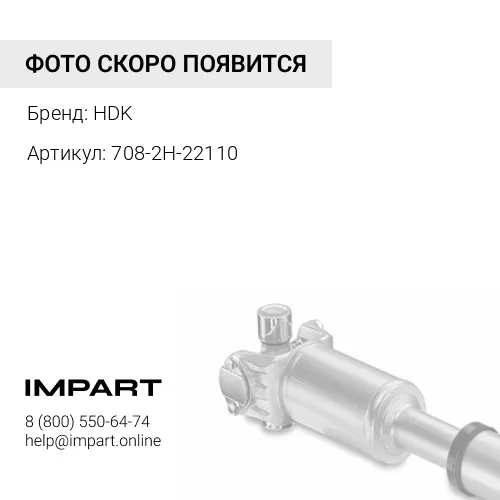 708-2H-22110 Приводной вал правый L= 390 HDK 708-2H-22110 длинный 22T HPV165 HDK