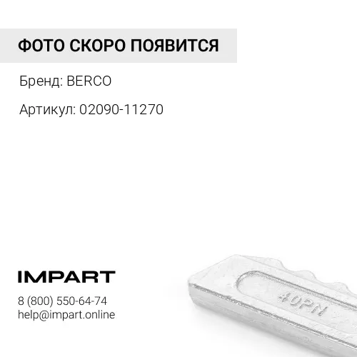 Болт (02090-11270)