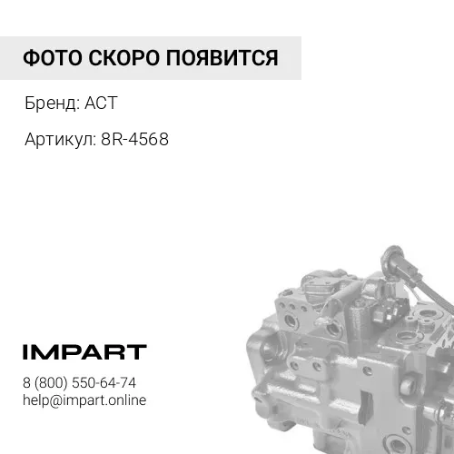 8R-4568 Поршень 8R-4568 ACT