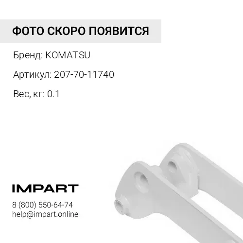 207-70-11740 УГОЛЬНИК KOMATSU
