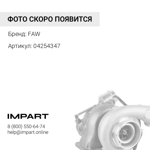 04254347 Турбокомпрессор Schwitzer 318166 / 318279 / 04258205 / 04258209 FAW