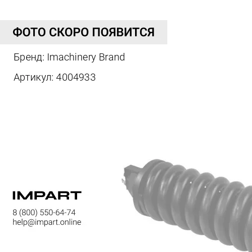 4004933 Натяжитель ремня 4004933/3284080/3161562/3102888 Imachinery Brand