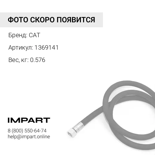 1369141 Шланг CAT