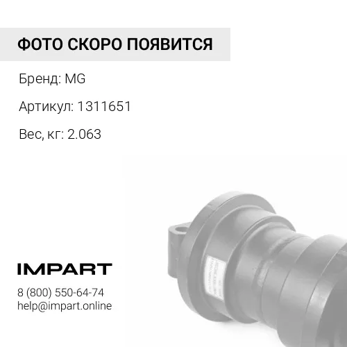 1311651 Бугель катка опорного MG 1311651 6T4504 7G0180 1284026 MG