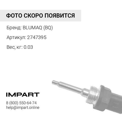 2747395 Датчик в сборе BLUMAQ (BQ)