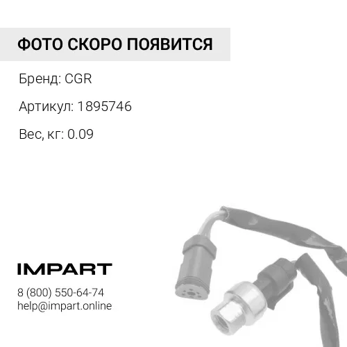 1895746 CT3181181 Датчик оборотов