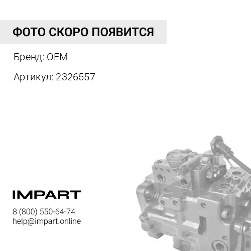 2326557 Поршень в сборе C15 DieselWagner OEM
