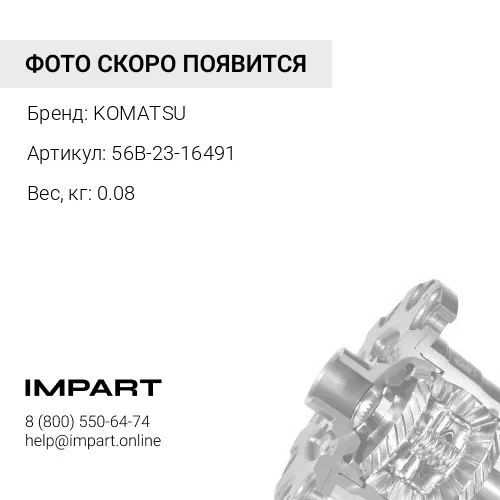 56B-23-16491 РЕГУЛИРОВОЧНАЯ ПРОКЛАДКА KOMATSU