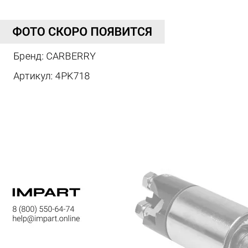 4PK718 Ремень поликлиновый CARBERRY