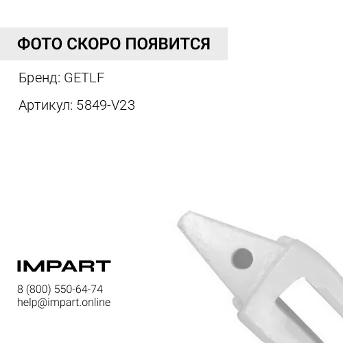 5849-V23 Адаптер экскаватора GETLF