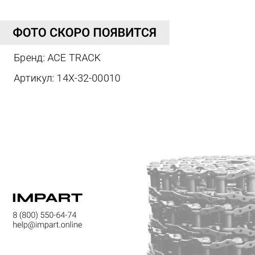 14X-32-00010 Цепь гусеничная 39 зв.