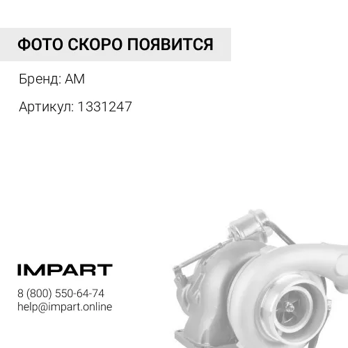 1331247 Турбокомпрессор