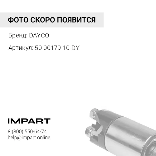 50-00179-10-DY Ремень Carrier (генератора) (DAYCO) DAYCO