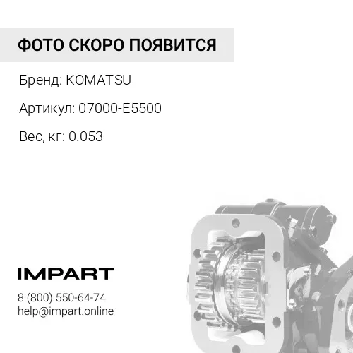 07000-E5500 ПРОКЛАДКА ТИП "О" KOMATSU