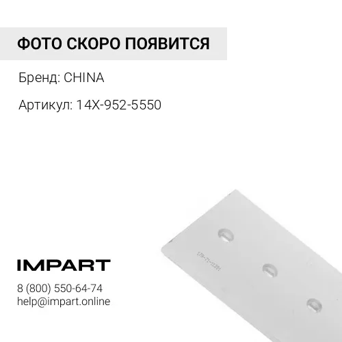 Нож боковой 14Х-952-5550 CHINA