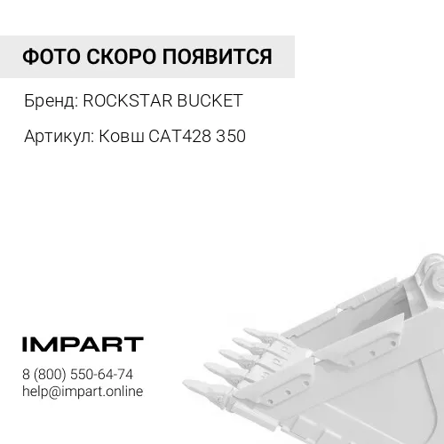 Ковш CAT 428 350 мм