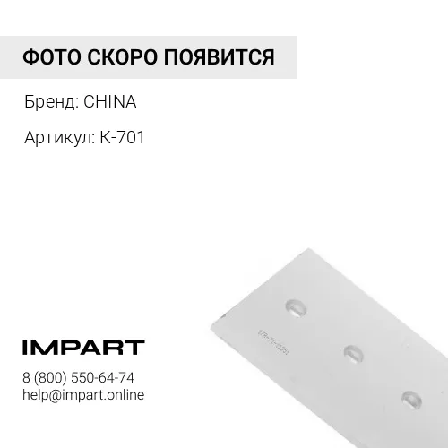 Нож боковой К-701 (415х250х20) CHINA