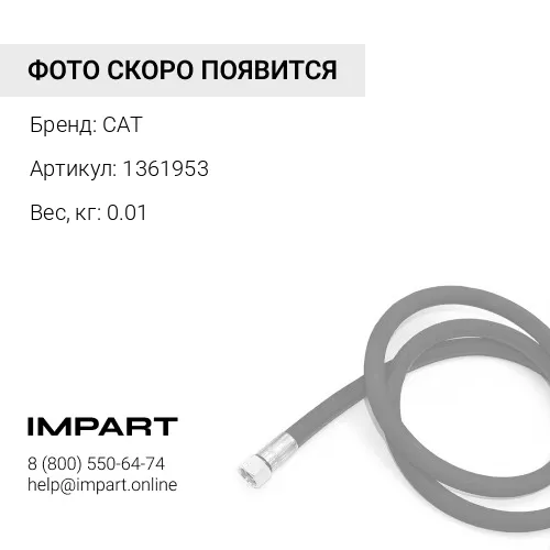 1361953 шланг в см CAT
