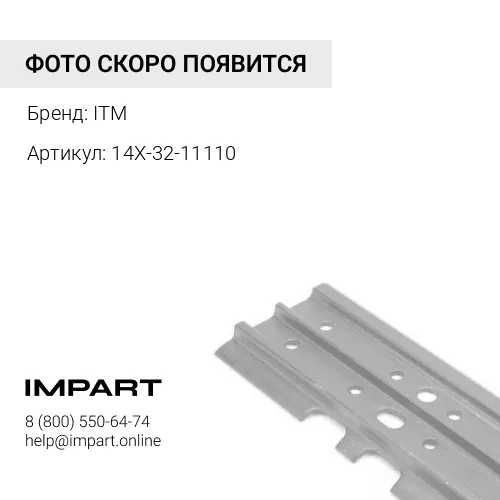 14X-32-11110 Z40651E0N0510V-1 Башмак
