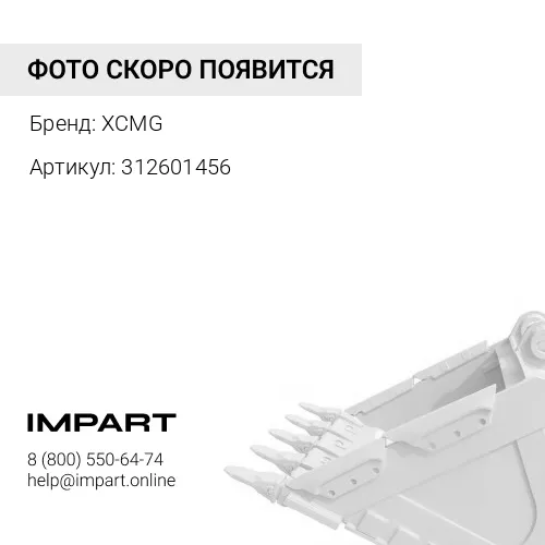312601456 Втулка серьги ковша XCMG