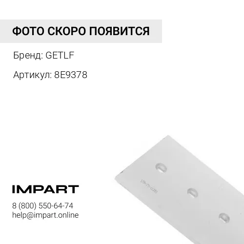8E9378 Угловая накладка, левая GETLF