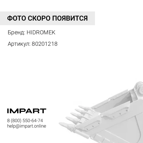 80201218 Втулка в рычаг ковша Hidromek 802/01218 HIDROMEK