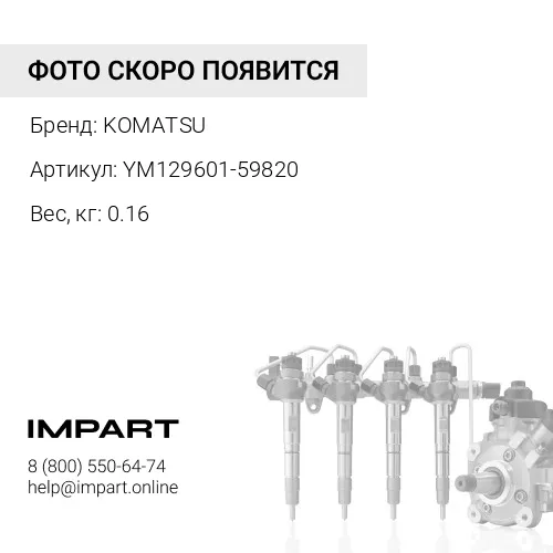 YM129601-59820 ТРУБКА