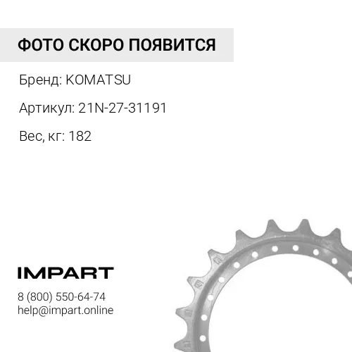 21N-27-31191 ЗВЕЗДОЧКА KOMATSU