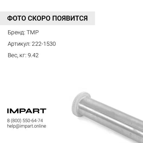 222-1530 ПАЛЕЦ 222-1530