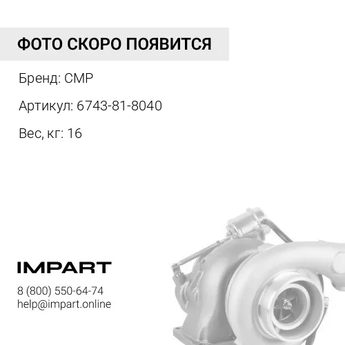 6743-81-8040-CMP Турбонагнетатель 4038421 CMP