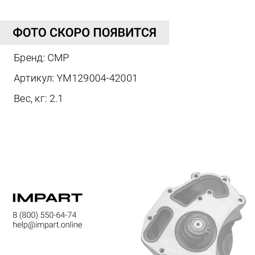 YM12900442000 Помпа водяная 4D88/4D84/3D84E-3 YM12900442000 CMP