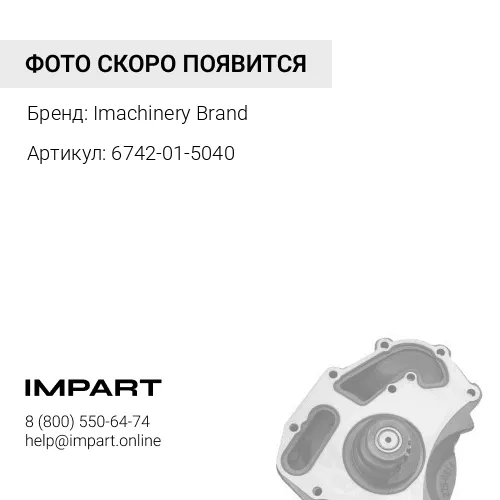6742-01-5040 Насос водяной 6742-01-5040/6742-01-3670/3285323/3800974 Imachinery Brand