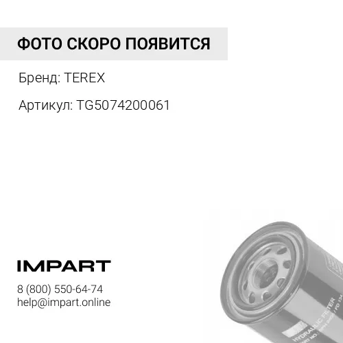 TG5074200061 TG5074200061 гидравлический фильтр TEREX