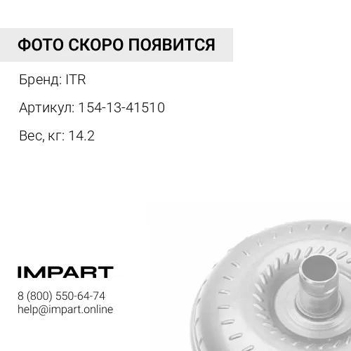 154-13-41510 Турбина гидротрансформатора ITR