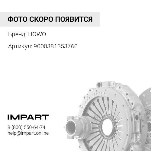 9000381353760 Автозапчасть/Шпилька М10х60 крепления картера маховика и сцепления HOWO