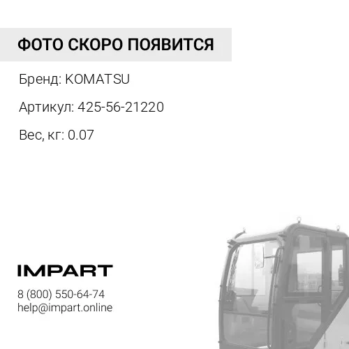 425-56-21220 ЩЕТКА СТЕКЛООЧИСТИТЕЛЯ KOMATSU