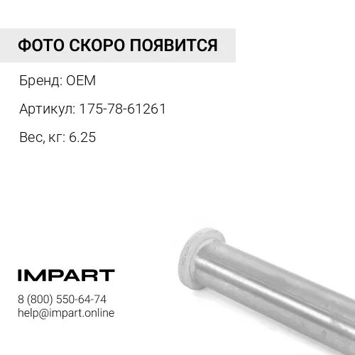 175-78-61261 втулка OEM