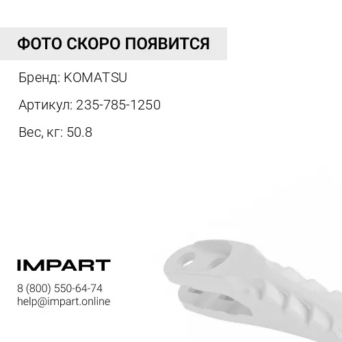 235-785-1250 ХВОСТОВИК РЫХЛИТЕЛЯ KOMATSU