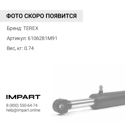 6106281M91 Трос блокировки стрелы (Транспортного положения) аналог TEREX