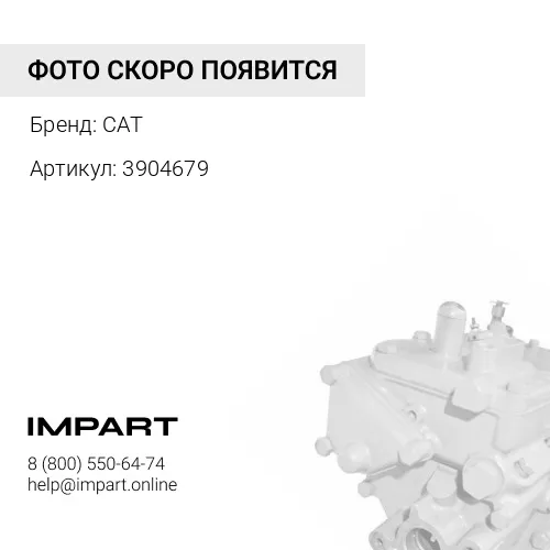 3904679 насос CAT