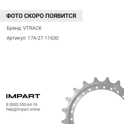 17A-27-11630 Сегмент звездочки