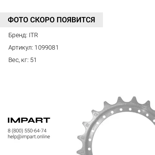 1099081 Сегмент ITR