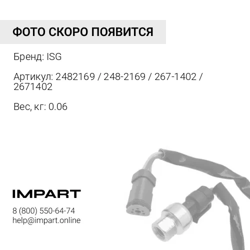 2482169 / 248-2169 / 267-1402 / 2671402 Датчик давления CAT C-9 ISG